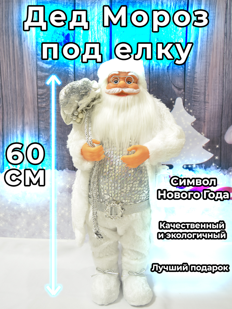 

Новогодняя фигурка Дед Мороз BlissMart 60 см серебристый/ арт 30