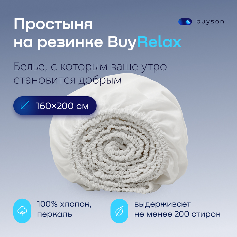 Простыня buyson BuyRelax 200х160 см на резинке белый