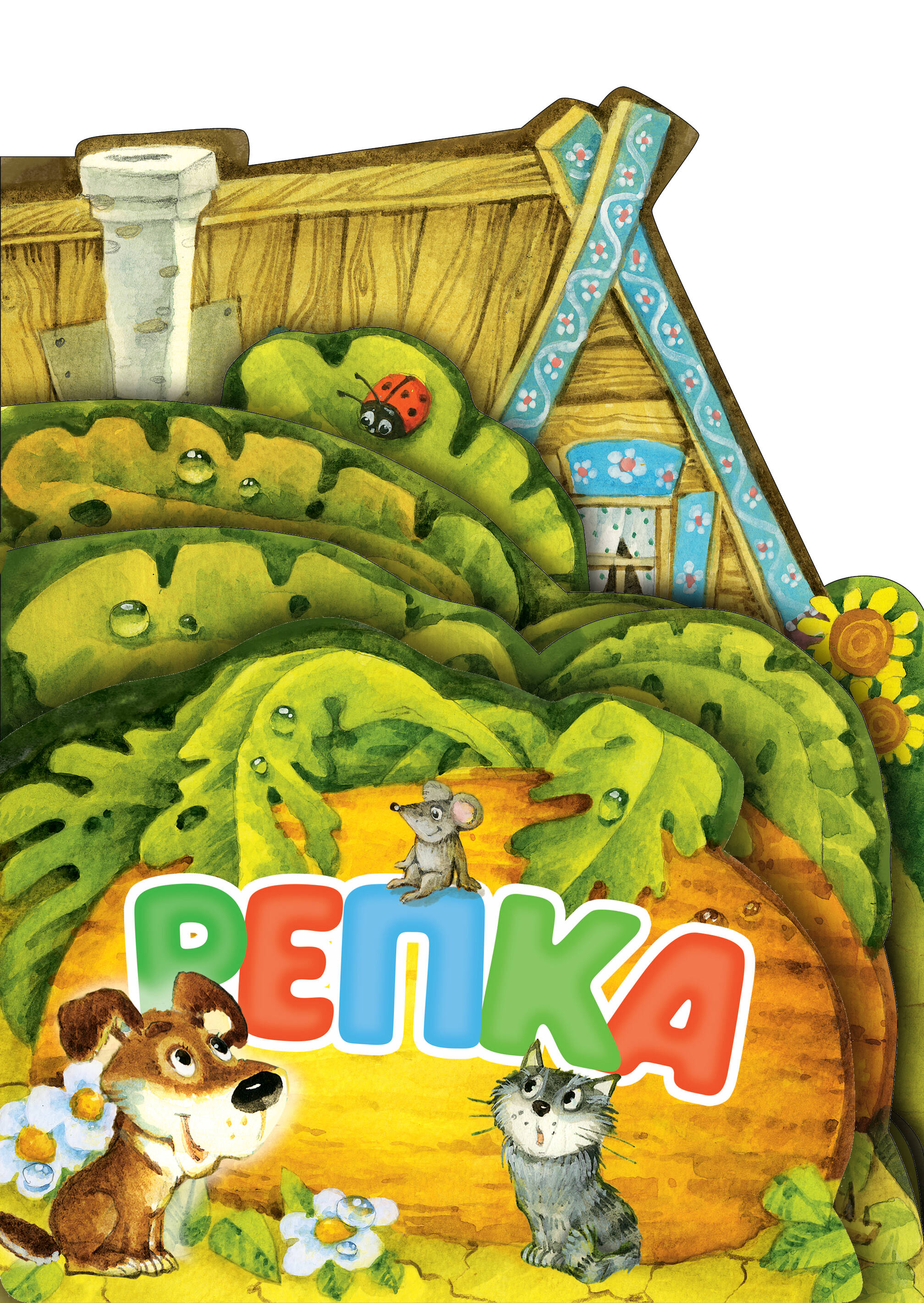 

Репка, Веселые лесенки. Любимые сказки