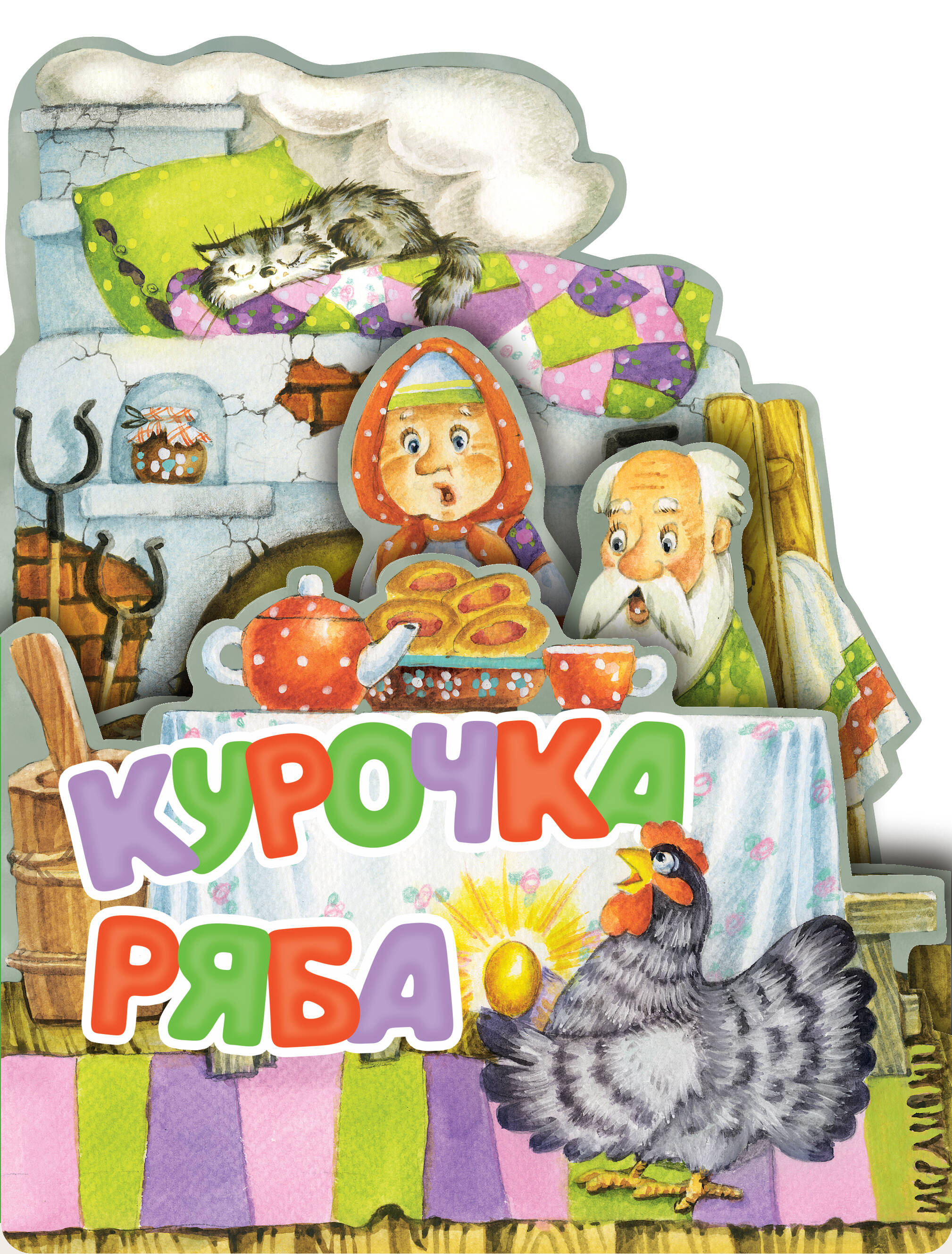 

Курочка Ряба, Веселые лесенки. Любимые сказки