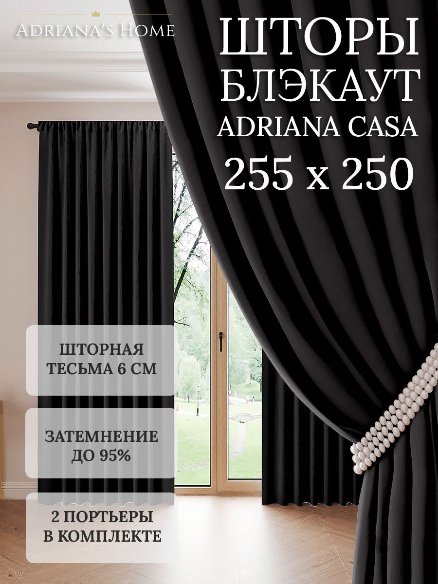 

Шторы интерьерные Adriana's Home блэкаут 255 см на 250 см, CASA