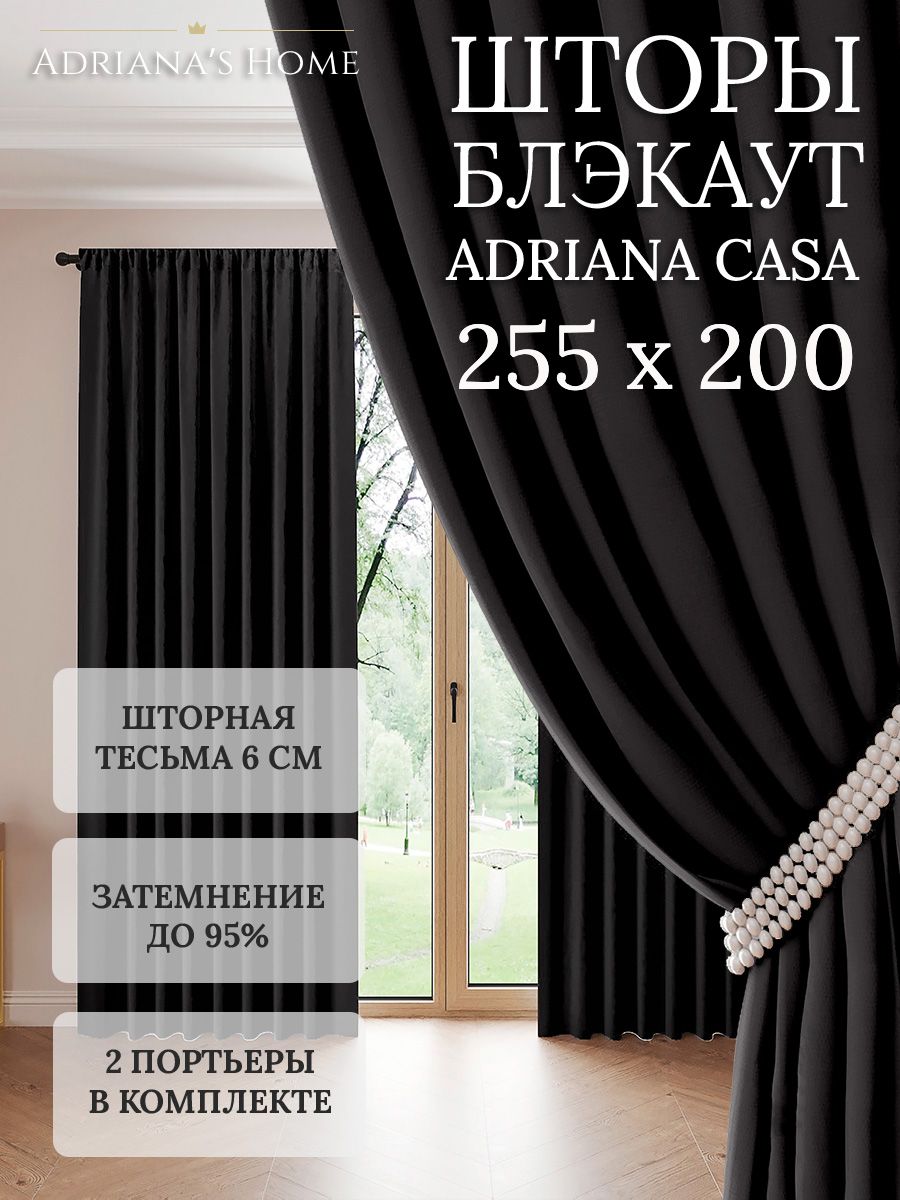 

Шторы интерьерные Adriana's Home блэкаут 255 см на 200 см, CASA