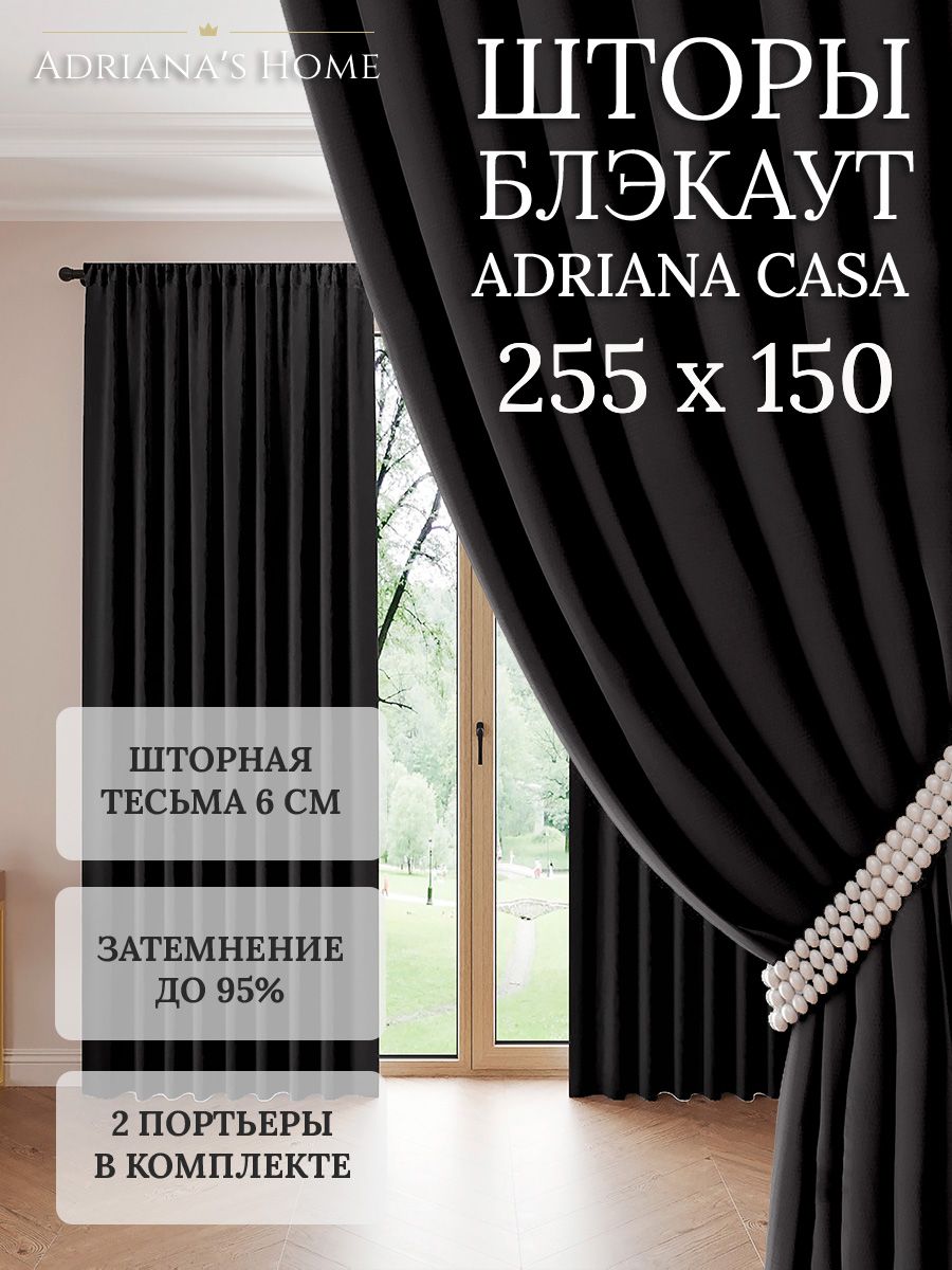 

Шторы интерьерные Adriana's Home блэкаут 255 см на 150 см, CASA