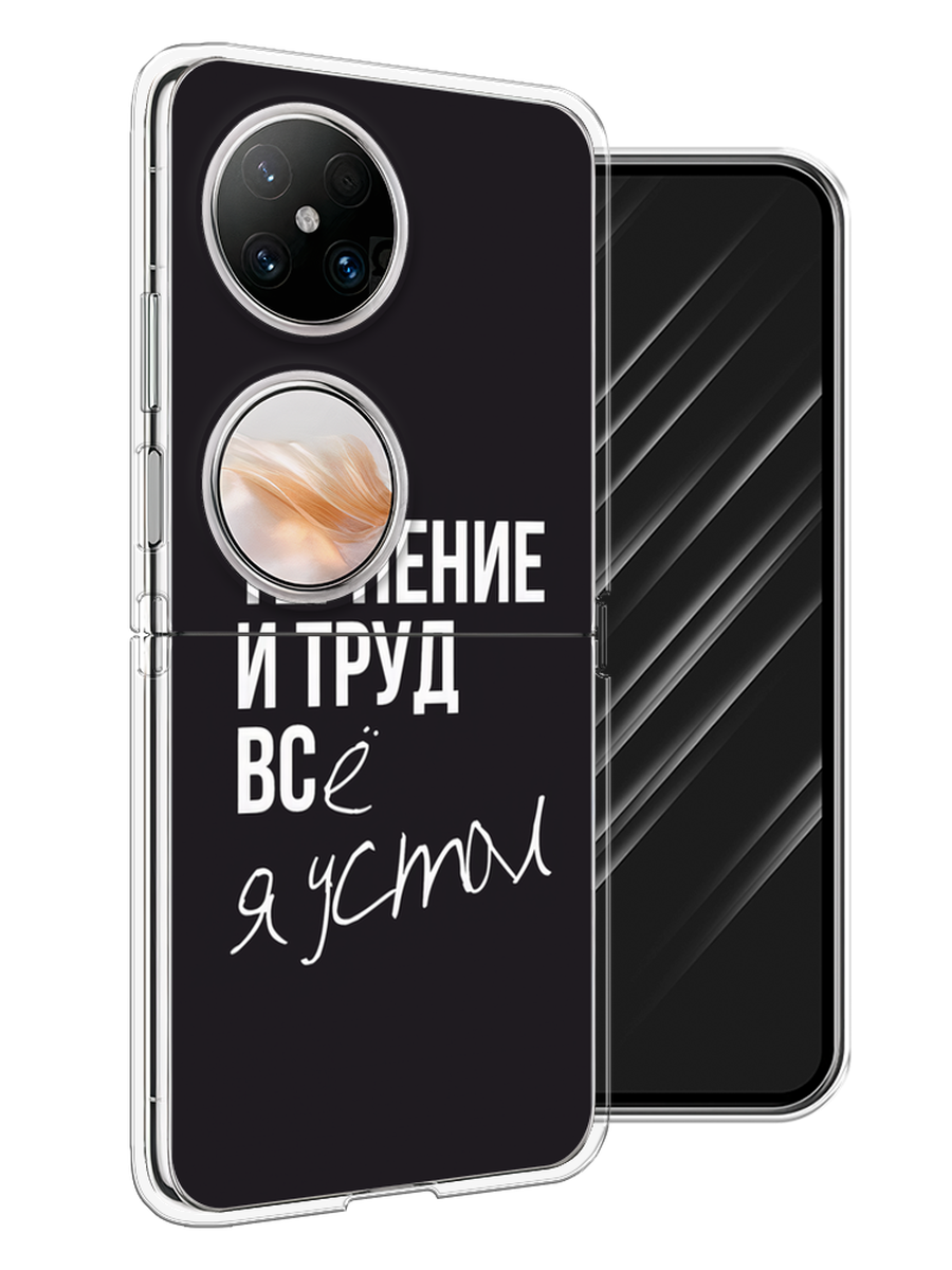 

Чехол Awog на Huawei Pocket 2 "Терпение и труд", Серый;белый;черный, 6123850-1