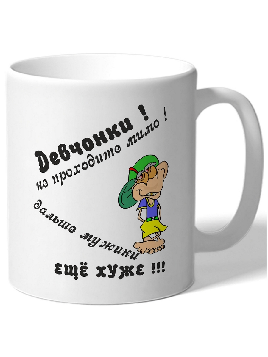 фото Кружка drabs девчонки, не проходите мимо! дальше мужики еще хуже