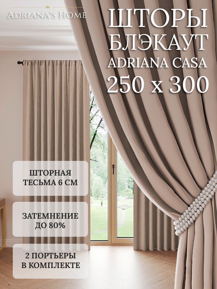 

Шторы интерьерные Adriana's Home блэкаут 250 см на 300 см, CASA
