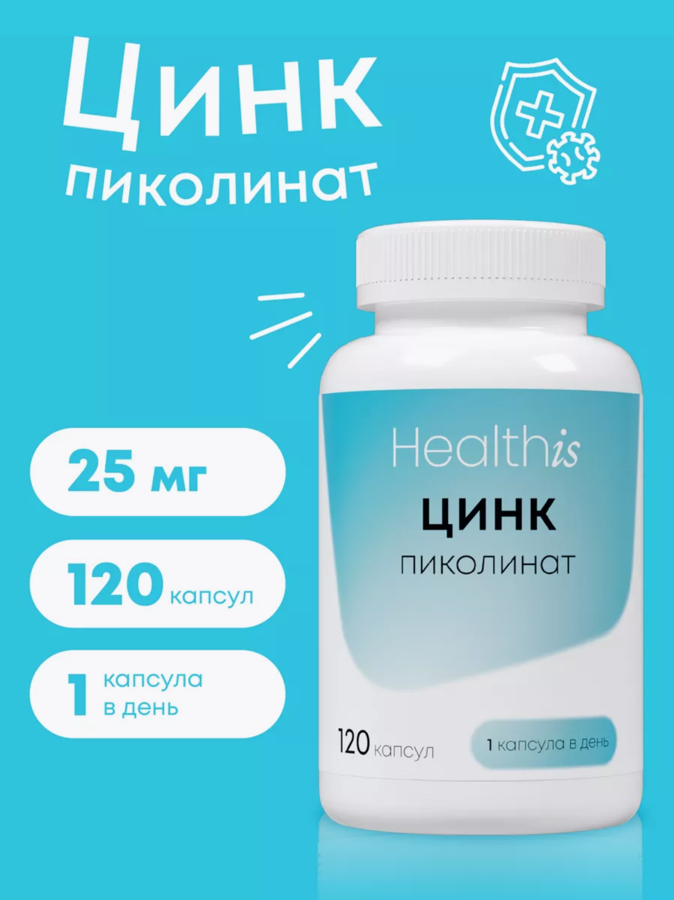 Цинк Пиколинат HealthIs 25 мг, 120 капсул