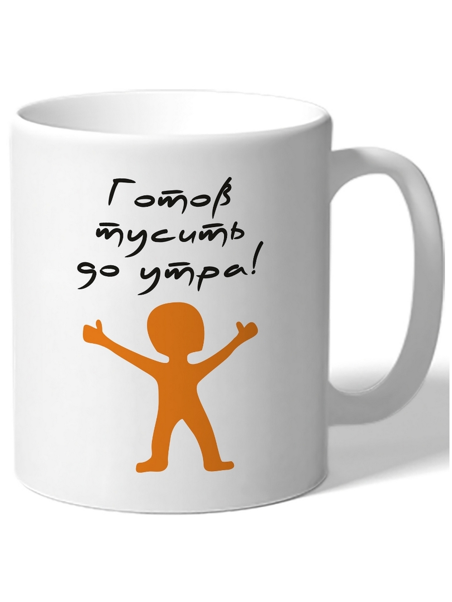 

Кружка DRABS Готов тусить до утра