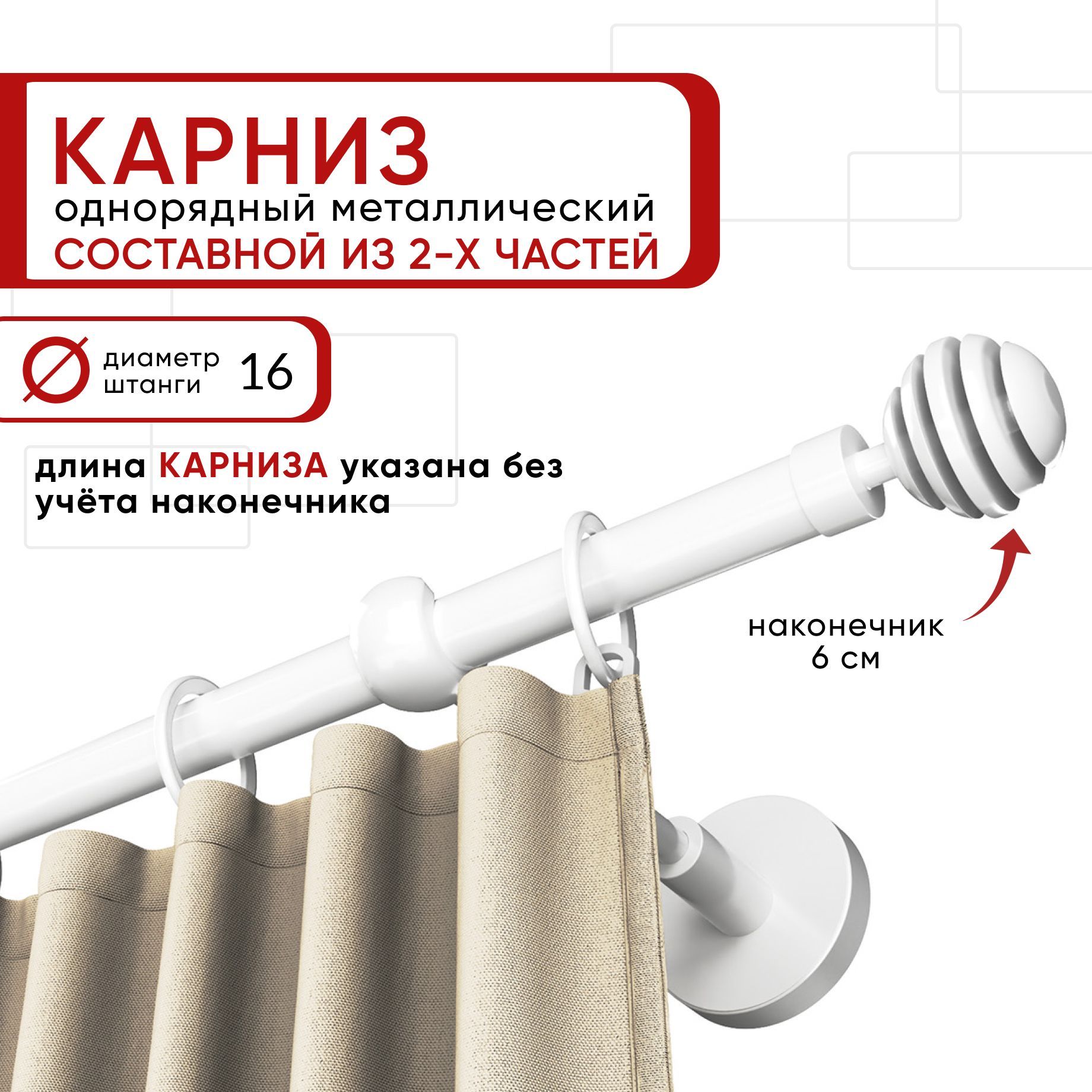 

Карниз однорядный Уют 240 см D16 ОСТ, белый, Шар Скан Составной, КарнОСТШарСкан1р