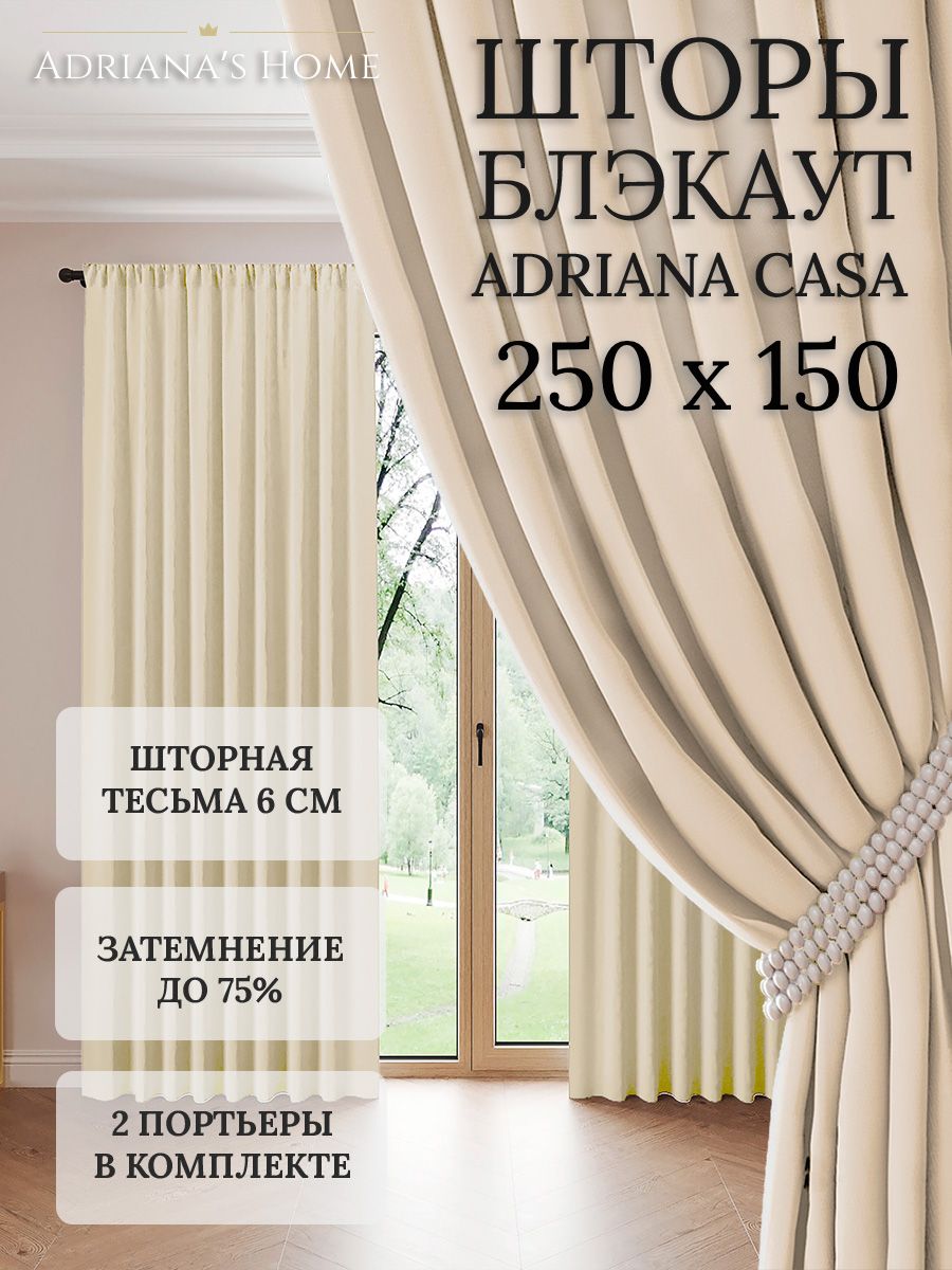

Шторы интерьерные Adriana's Home блэкаут 250 см на 150 см, CASA