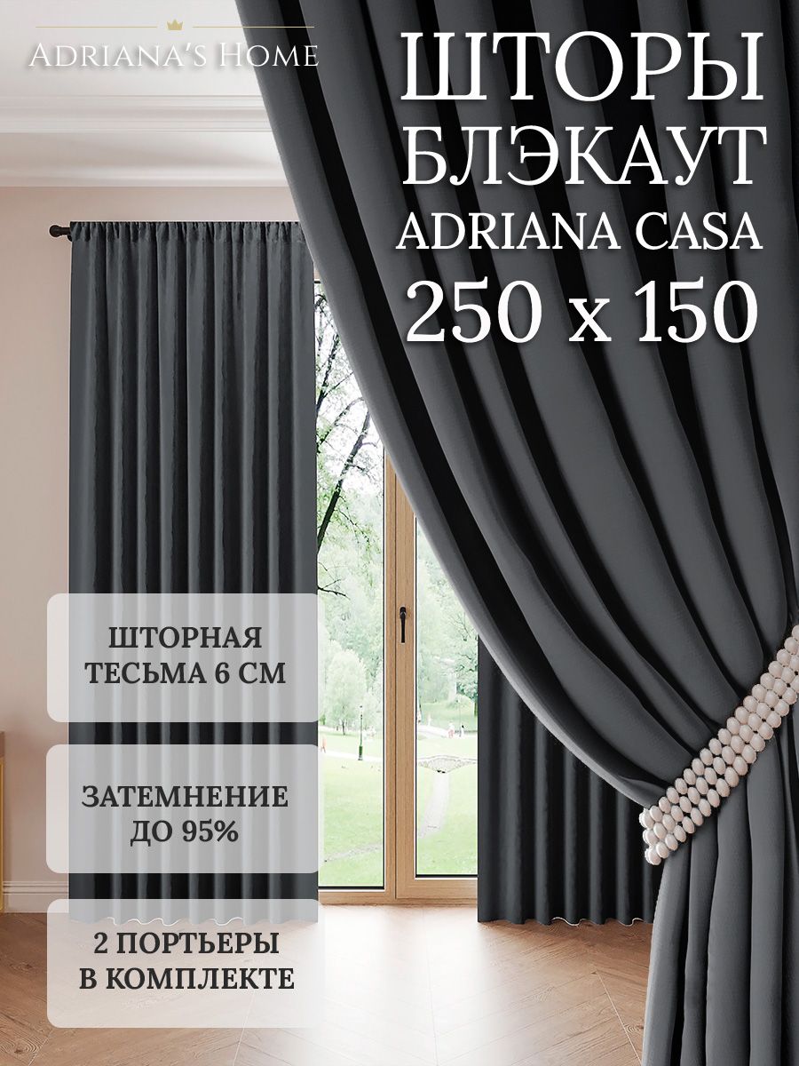 

Шторы интерьерные Adriana's Home блэкаут 250 см на 150 см, CASA