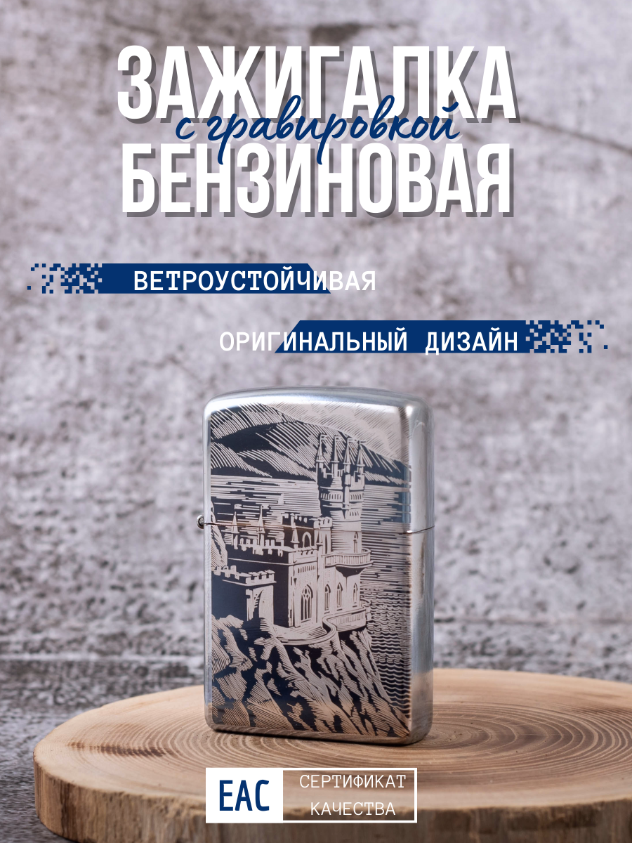 Зажигалка бензиновая Magic Dreams с гравировкой Крым. Ласточкино гнездо