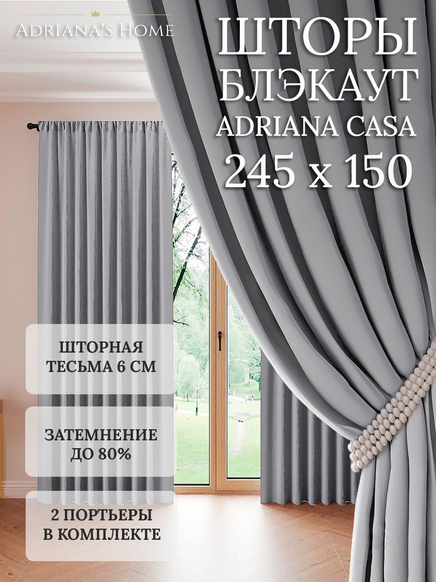 

Шторы интерьерные Adriana's Home блэкаут 245 см на 150 см, CASA
