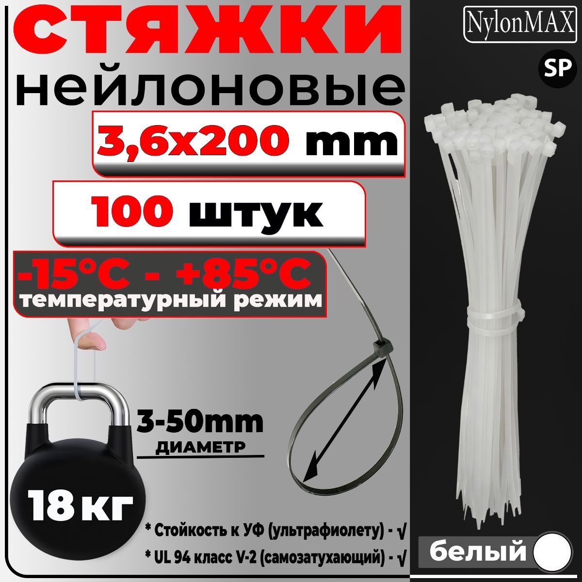 Стяжка  NylonMAX 3,6х200, белый, 100 шт. кабельная (хомут) пластиковая/нейлоновая