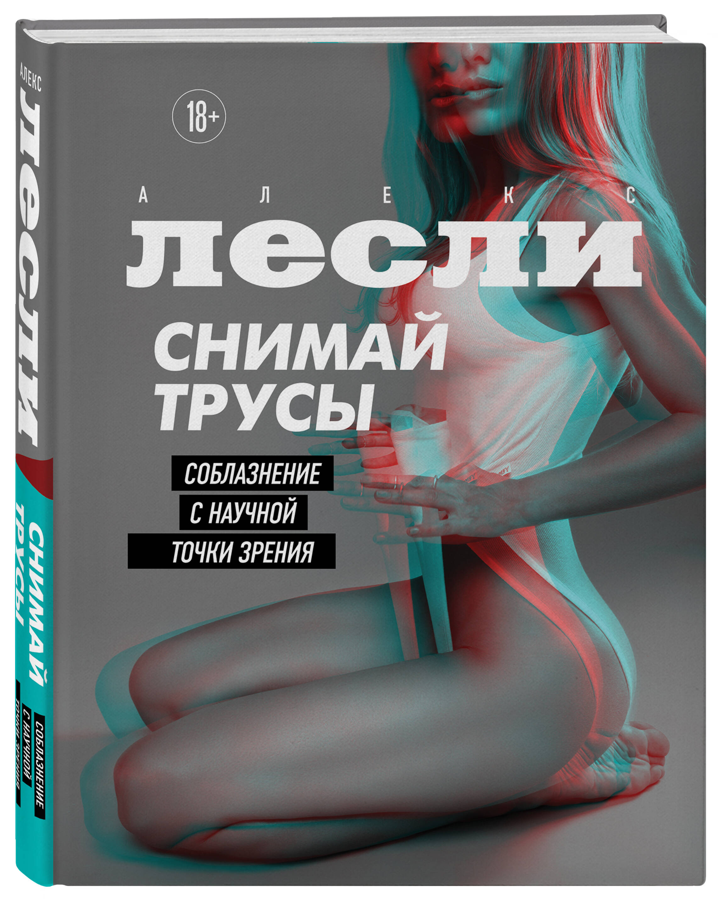 

Снимай трусы. Соблазнение с научной точки зрения