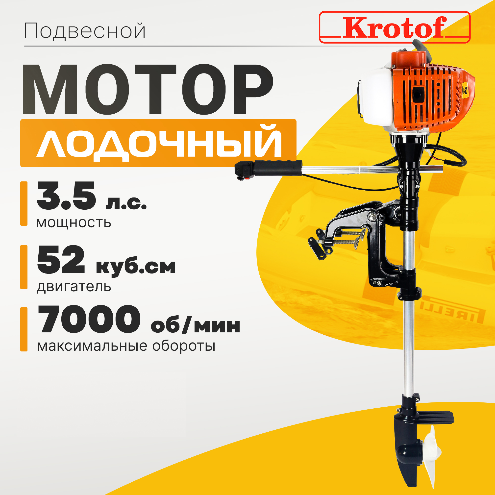 Мотор лодочный подвесной Krotof ОМ-52