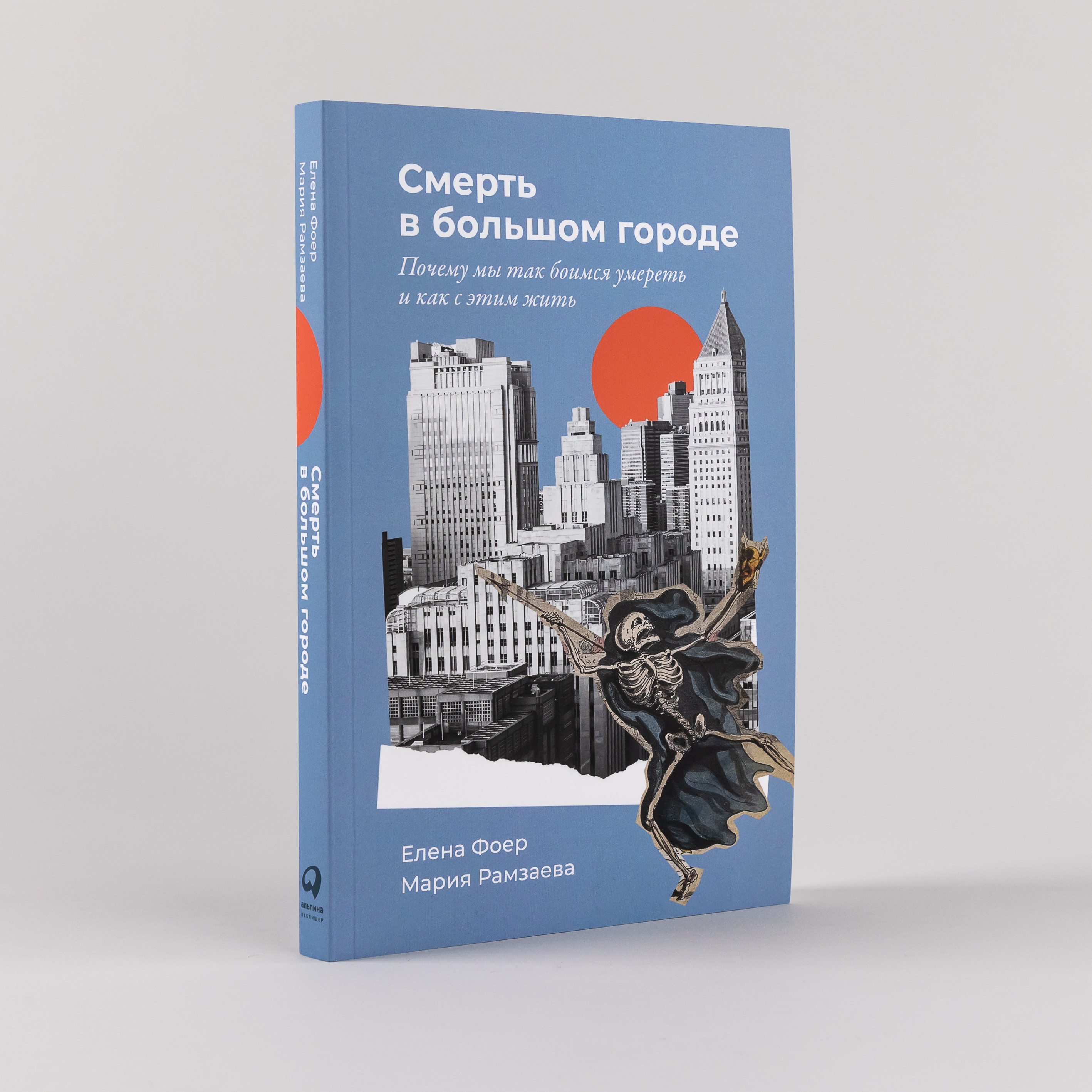 

Смерть в большом городе: Почему мы так боимся умереть и как с этим жить