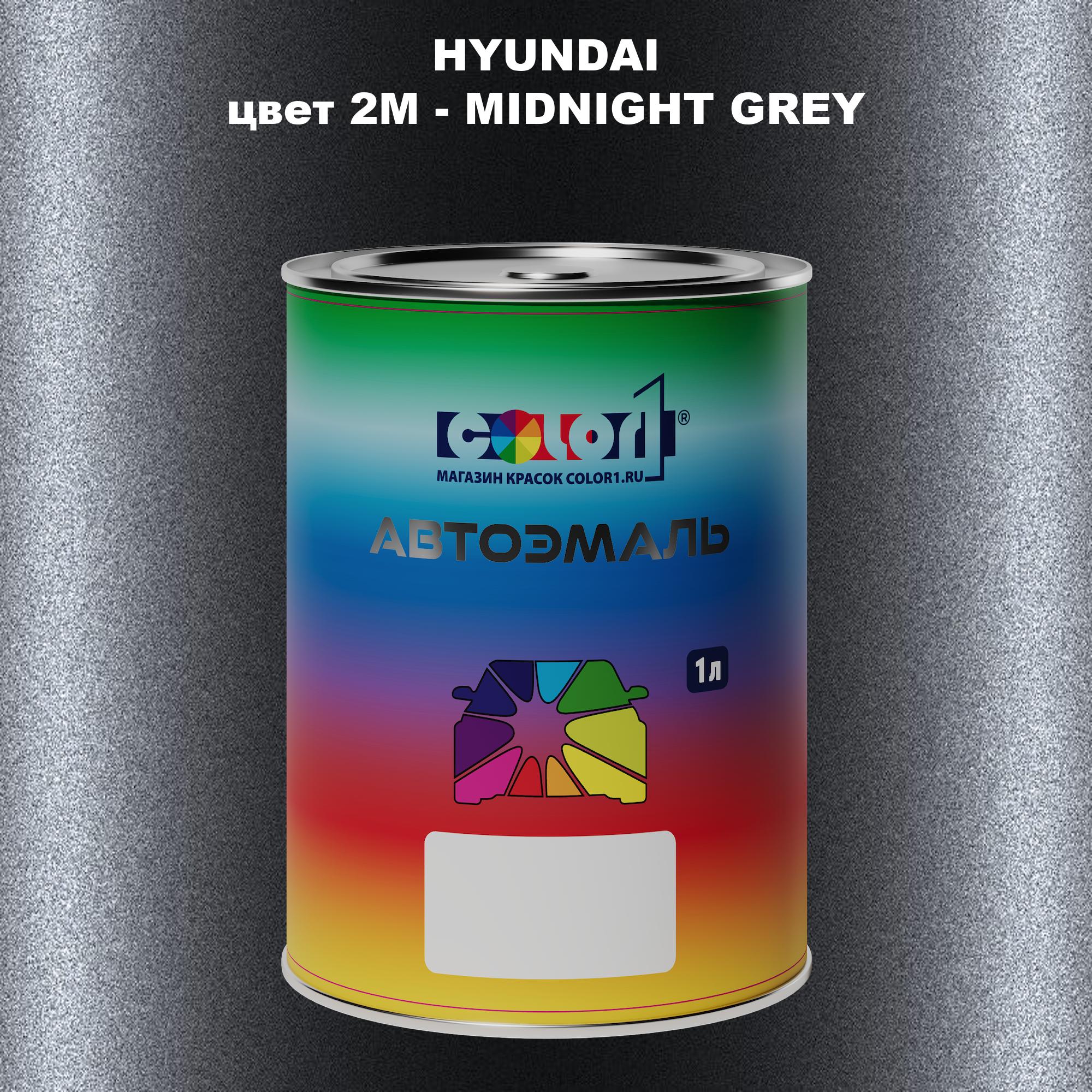 

Автомобильная краска COLOR1 для HYUNDAI, цвет 2M - MIDNIGHT GREY, Прозрачный