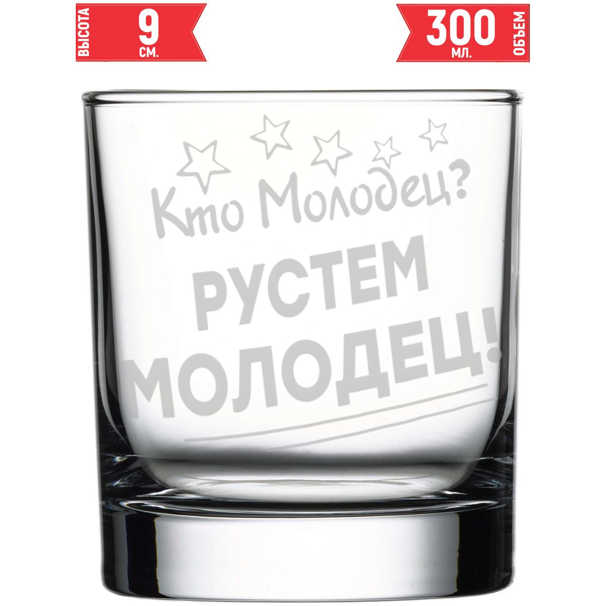 Стакан стеклянный кто молодец? Рустем молодец! - 300 мл.