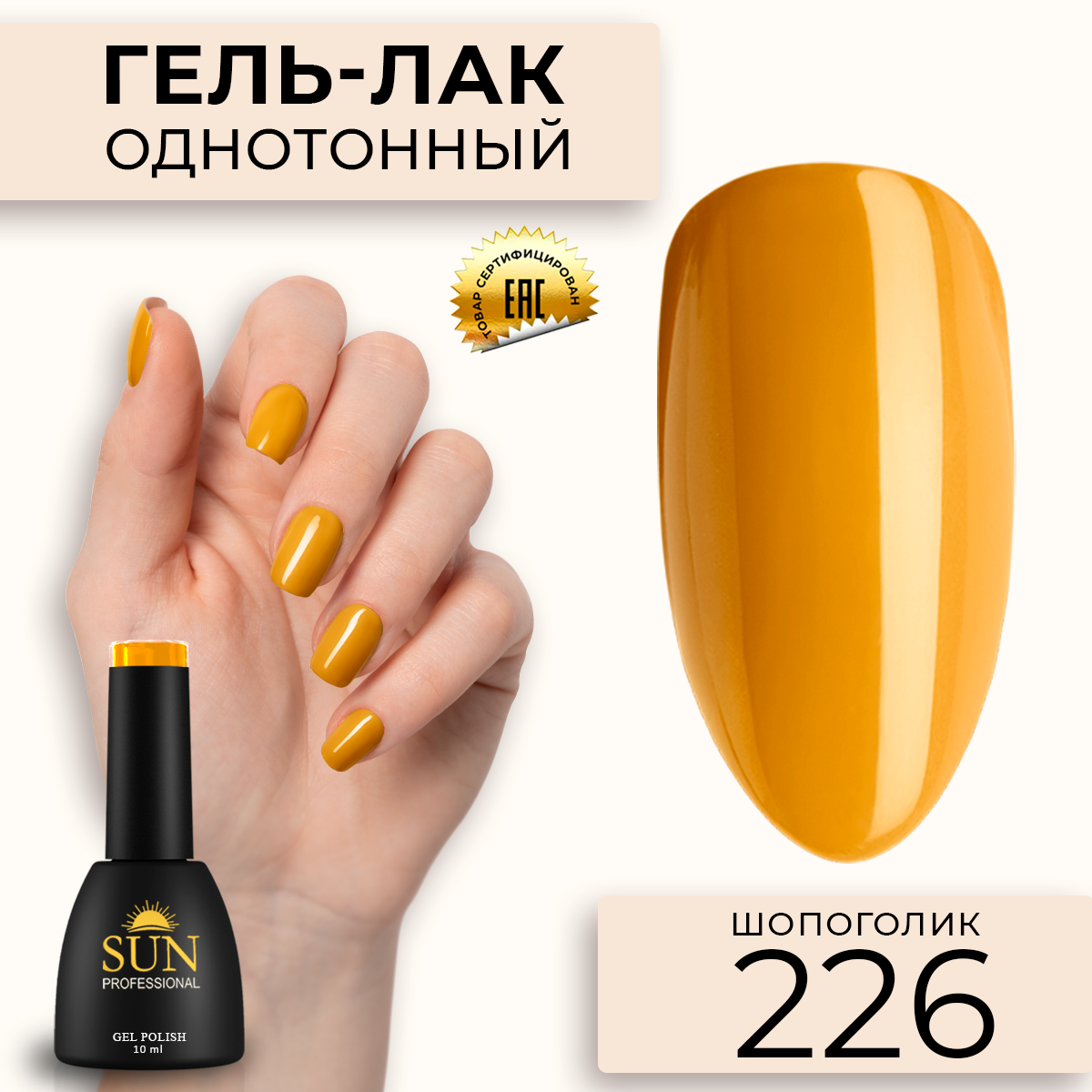 Гель-лак для ногтей SUN Professional 226 Шопоголик 10мл