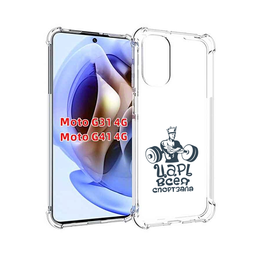 

Чехол MyPads бодибилдинг царь спортзала для Motorola Moto G31 4G / G41 4G, Прозрачный, Tocco