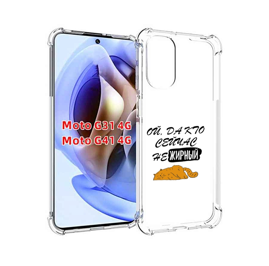 

Чехол MyPads кто-сейчас-не-жирный для Motorola Moto G31 4G / G41 4G, Прозрачный, Tocco