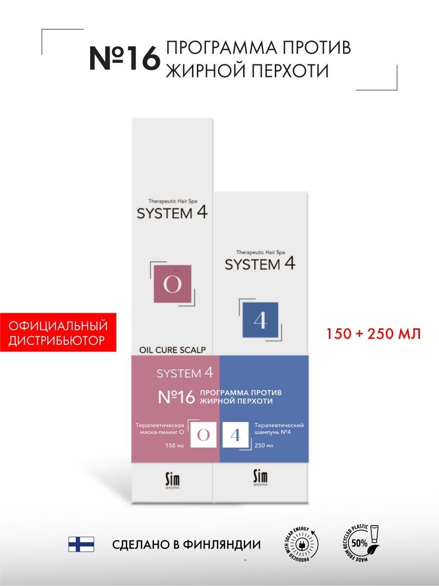 Набор против жирной перхоти Sim Sensitive System 4 Шампунь №4 250мл и Маска-пилинг О 150мл