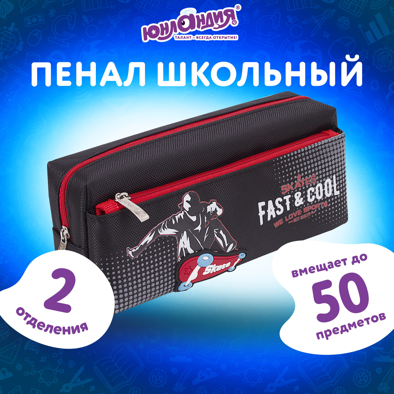 

Пенал-косметичка школьный для ручек, карандашей Юнландия,для мальчика,2отделения,полиэстер, 438