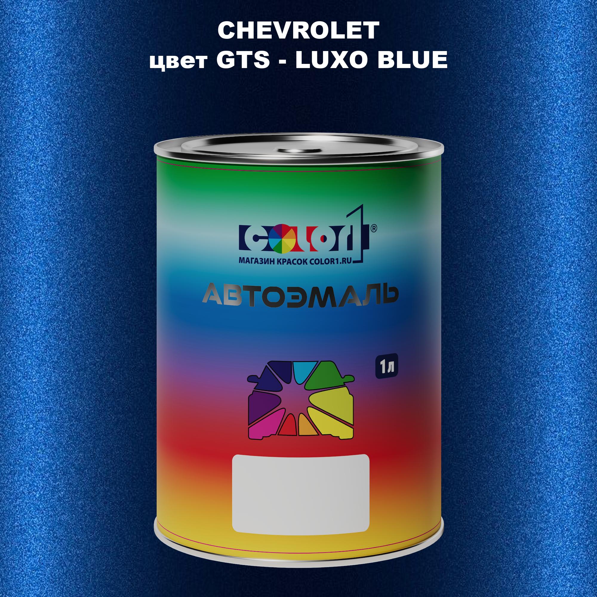 

Автомобильная краска COLOR1 для CHEVROLET, цвет GTS - LUXO BLUE, Прозрачный