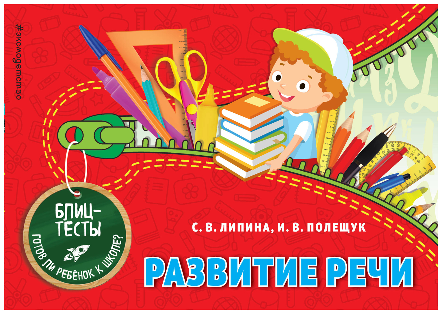

Развитие речи Липина С. В. , Полещук И. В.