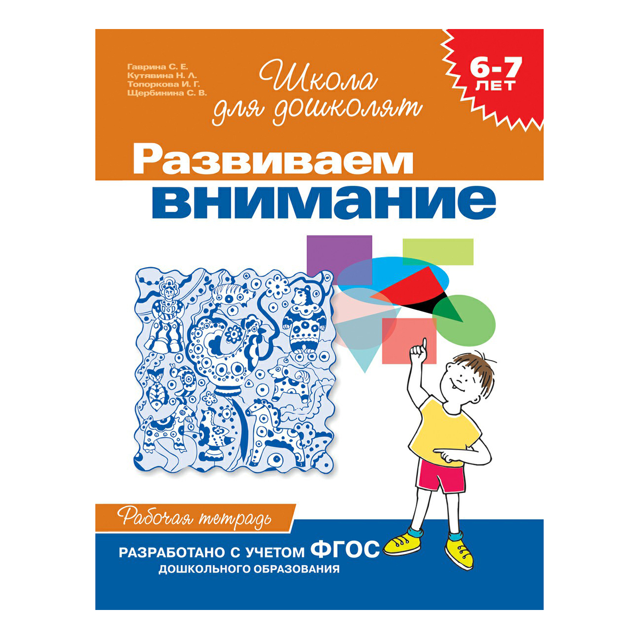 Рабочая тетрадь Росмэн Школа для дошколят 6-7 лет 12 листов скрепка в ассортименте