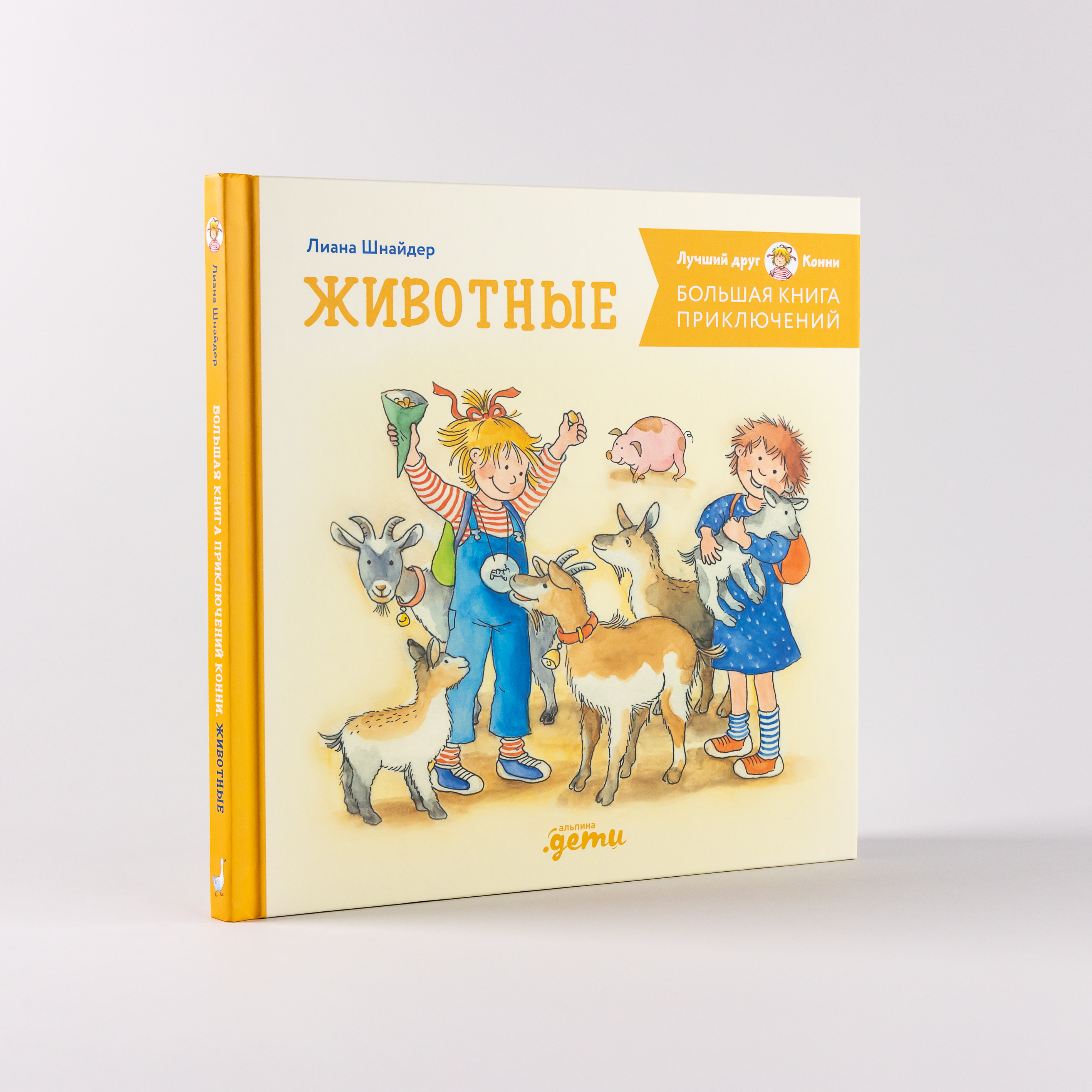 Книга Большая книга приключений Конни. Животные 600012905701