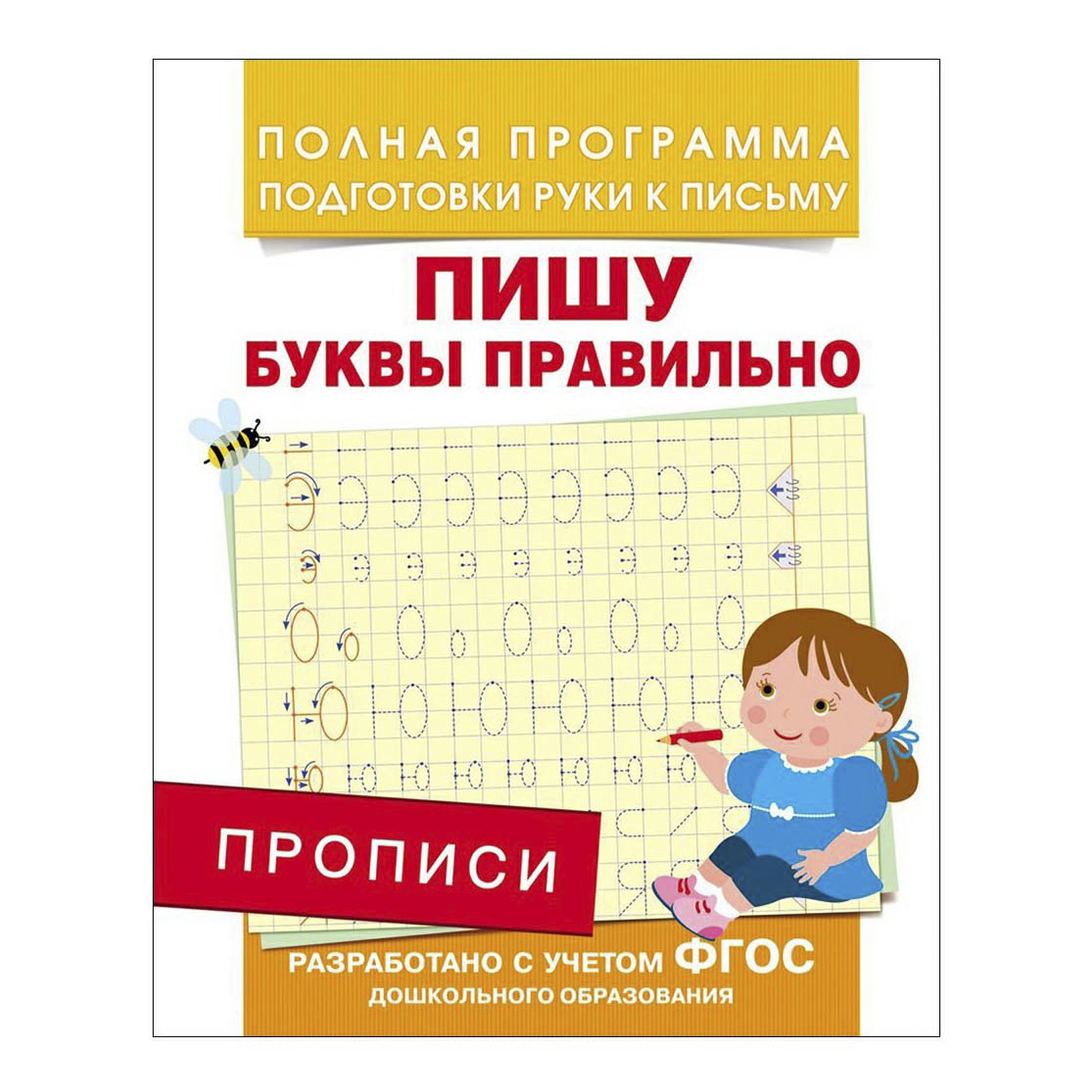 фото Прописи пишу буквы правильно 8 листов а5 в ассортименте росмэн