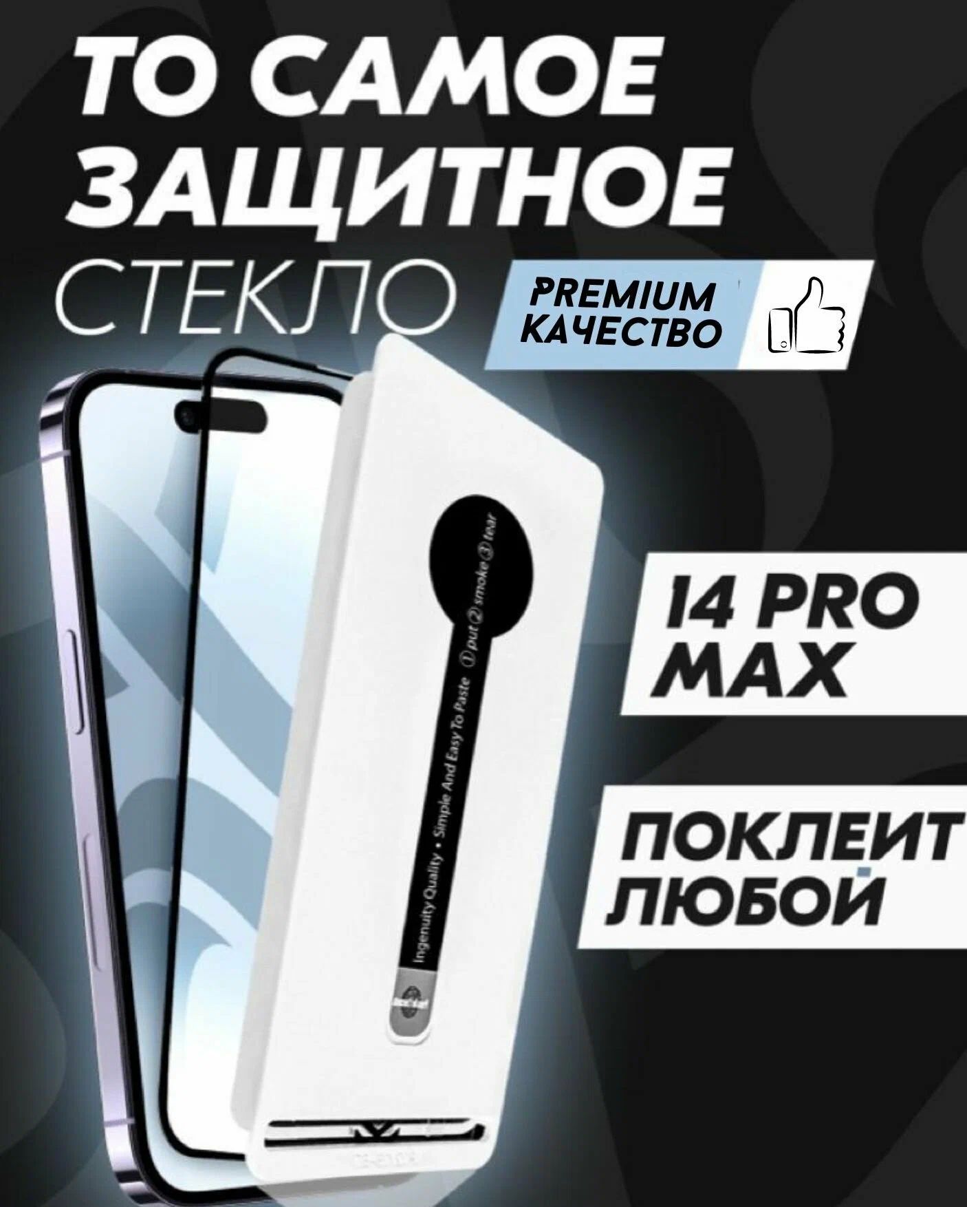 

Защитное стекло Premium Alpha-Tech для Apple iPhone 14 Pro Max, черное