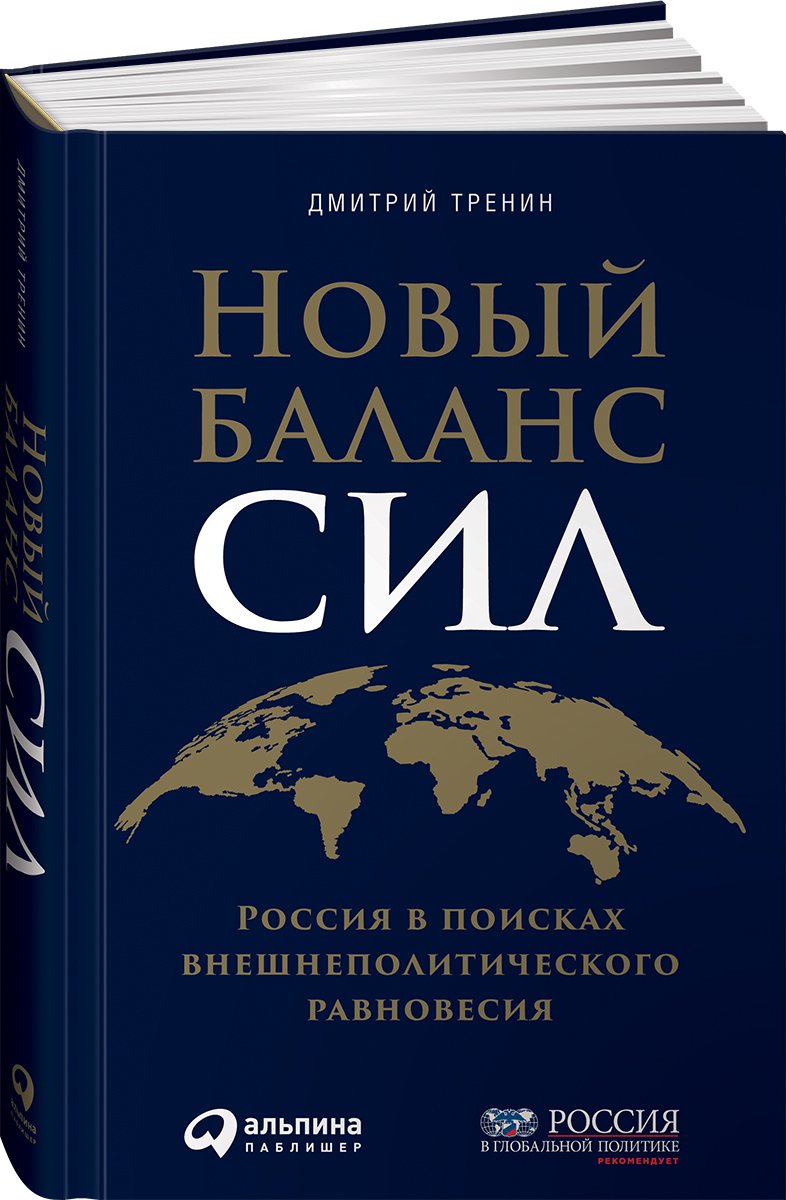 фото Книга новый баланс сил: россия в поисках внешнеполитического равновесия альпина паблишер