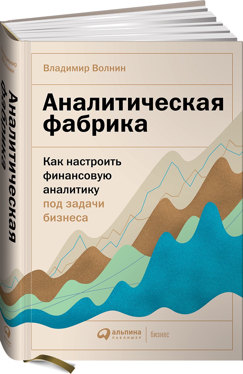 фото Книга аналитическая фабрика: как настроить финансовую аналитику под задачи бизнеса альпина паблишер