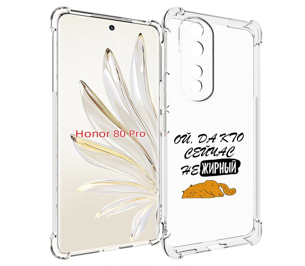 

Чехол MyPads кто-сейчас-не-жирный для Honor 80 Pro, Прозрачный, Tocco