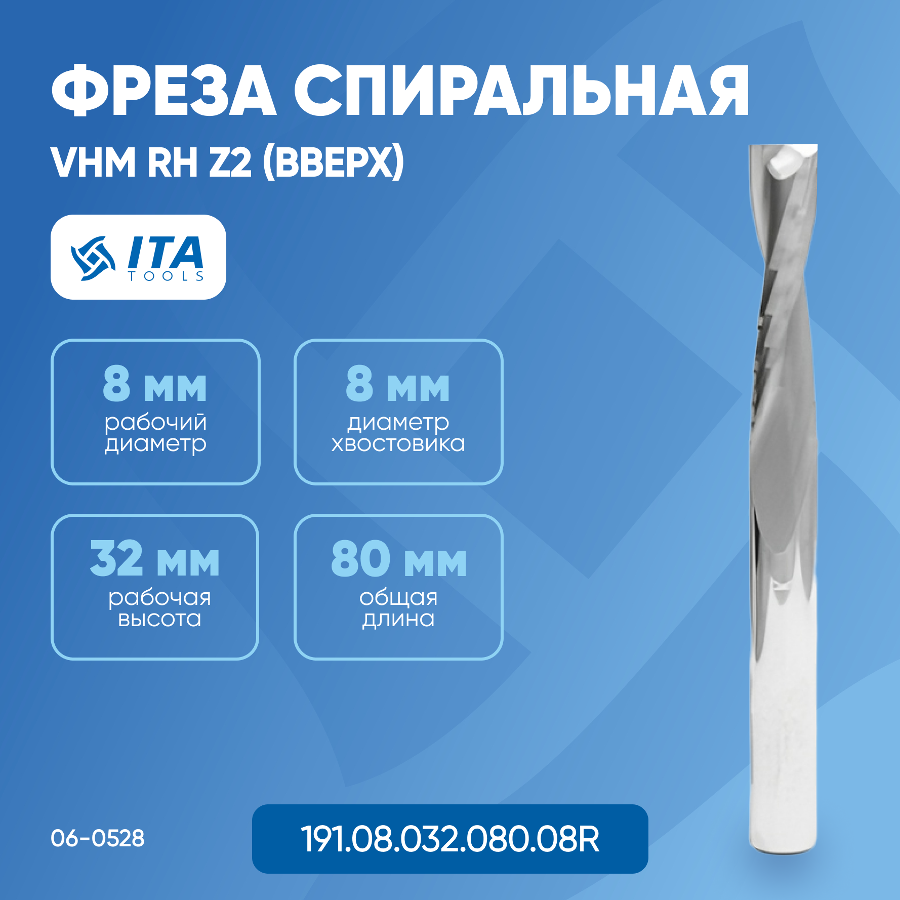 Фреза спиральная ITA TOOLS VHM D=S=8 I=32 L=80 RH Z2 (вверх) 06-0528