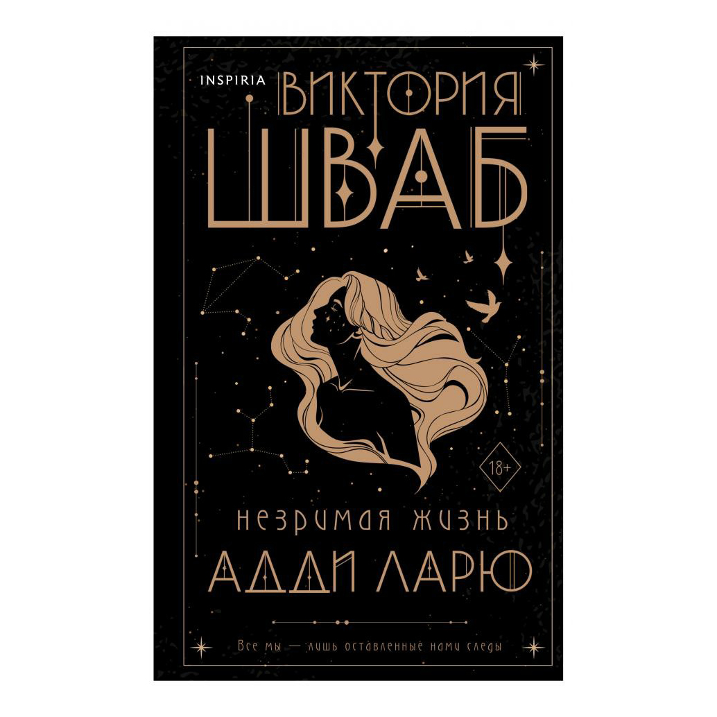 

Книга Незримая жизнь. Адди Ларю. Шваб В.