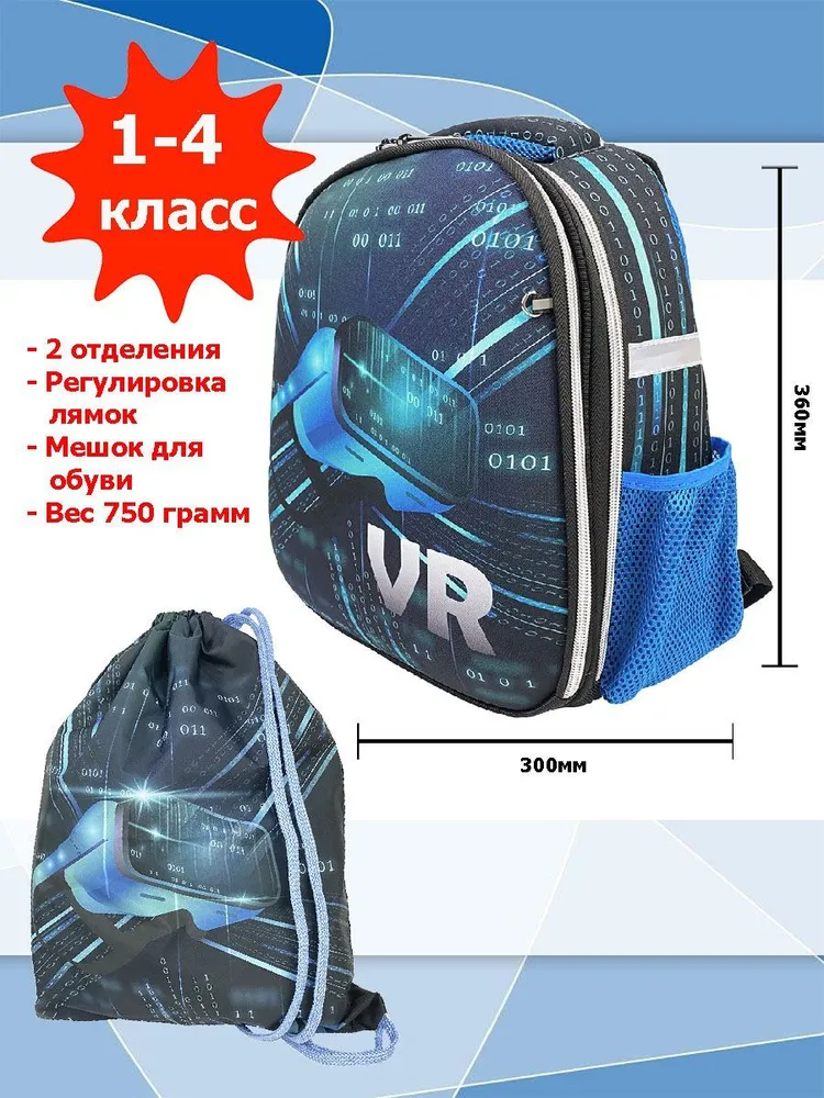 Школьный ранец Centrum 3D - VR с мешком для обуви, Арт. 70718