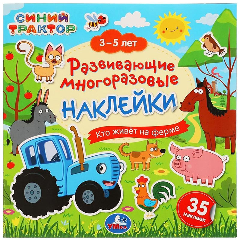 

Альбом наклеек Кто живет на ферме Синий Трактор 3-5 лет Умка 978-5-506-05123-7