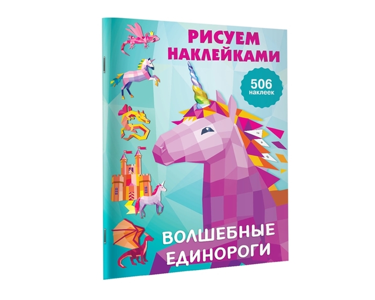 

Рисуем наклейками Волшебные единороги 506 наклеек