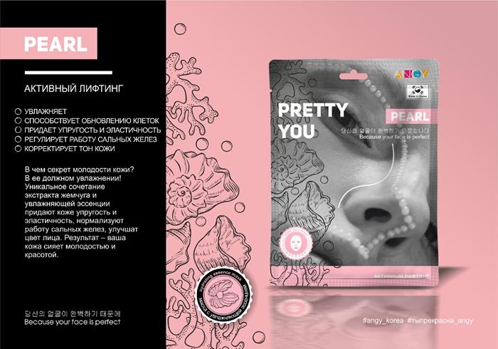 

Маска тканевая для лица Секреты Лан ANGY PEARL серии PRETTY YOU, 25 мл