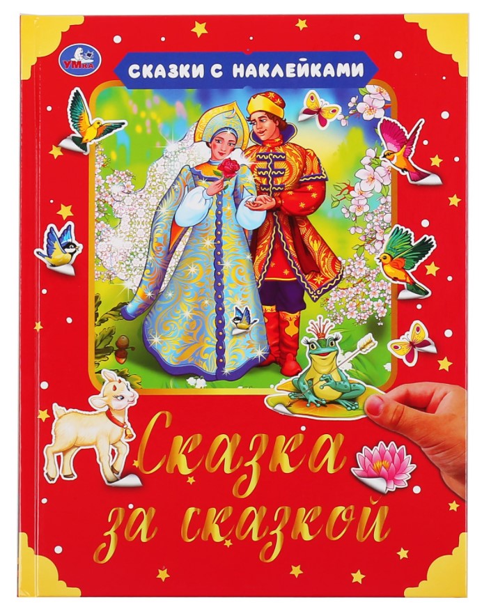 фото Книга "сказка за сказкой" (с наклейками) умка 978-5-506-04734-6