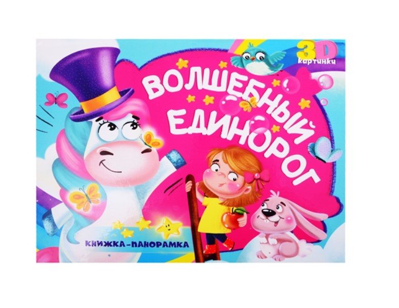

Книжка-панорамка 4 разворота "Волшебный единорог" ПрофПресс 142402