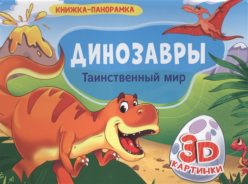 

Динозавры. Таинственный мир