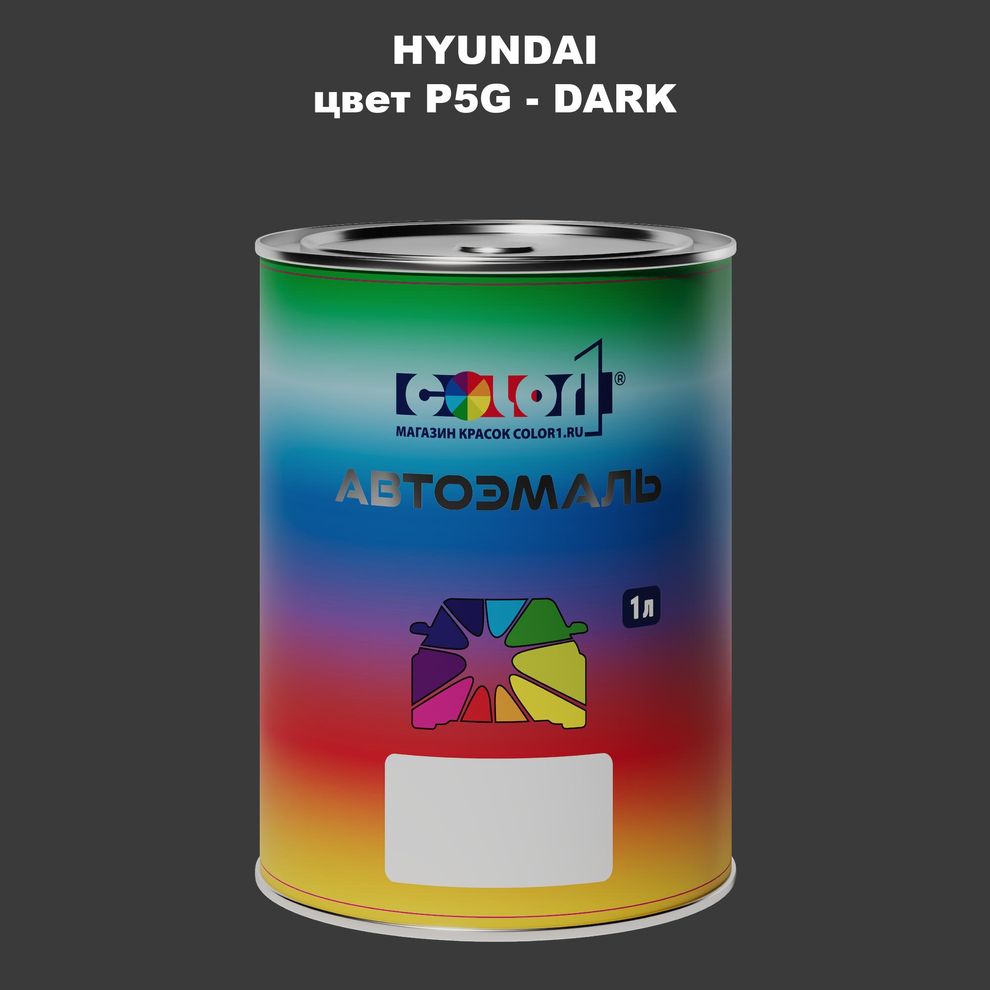 

Автомобильная краска COLOR1 для HYUNDAI, цвет P5G - DARK, Прозрачный