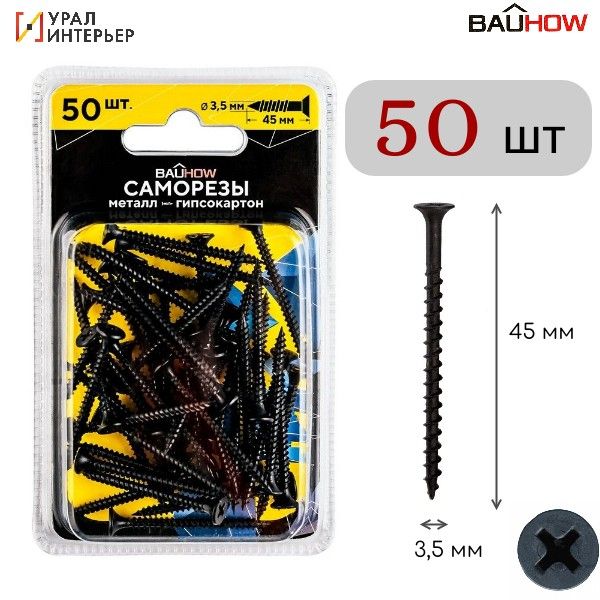 

Саморез BAUHOW 3,5x45 по металлу для гипсокартона 50шт в блистере
