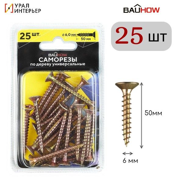 

Саморез BAUHOW 6,0x50 универсальный по дереву, 25шт в блистере