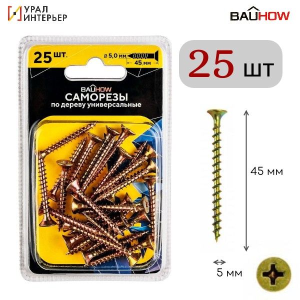 

Саморез BAUHOW 5,0x45 универсальный по дереву, 25шт в блистере
